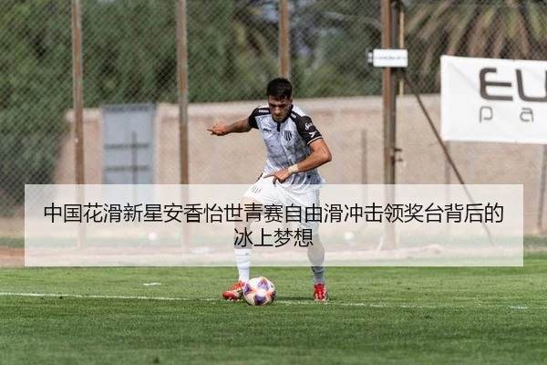 中国花滑新星安香怡世青赛自由滑冲击领奖台背后的冰上梦想